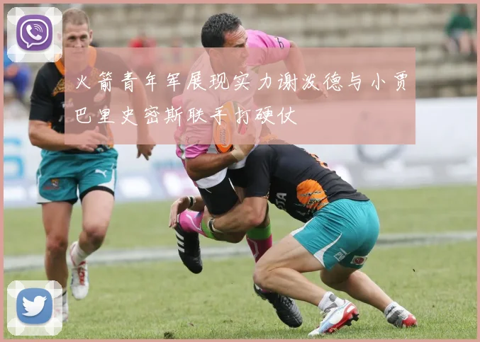 火箭青年军展现实力谢泼德与小贾巴里史密斯联手打硬仗
