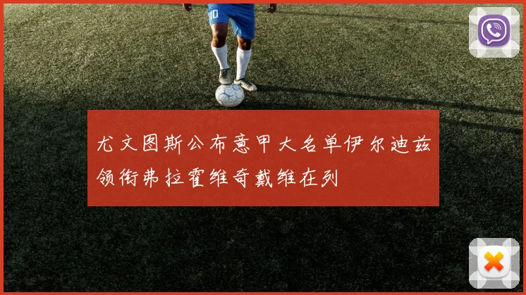 尤文图斯公布意甲大名单伊尔迪兹领衔弗拉霍维奇戴维在列